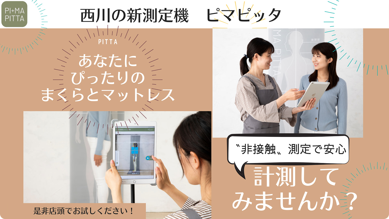 西川の新測定機 ピマピッタ