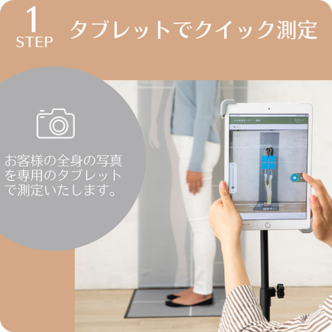 STEP1：クイック測定