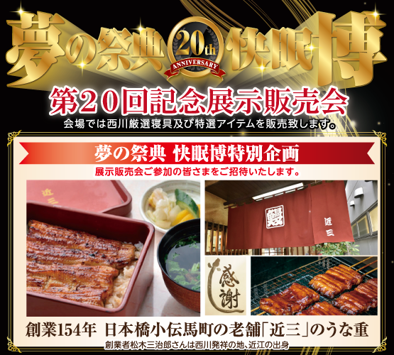 第20回 夢の祭典 快眠博のお知らせ