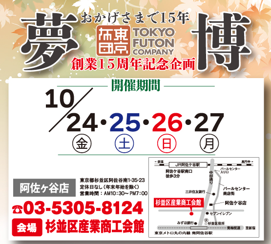 15周年特別企画！「阿佐ヶ谷店」夢の快眠博開催のお知らせ