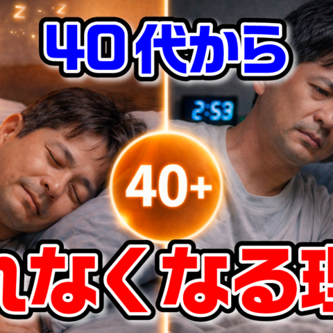 年齢だけじゃなかった。40代から睡眠が変わる本当の理由