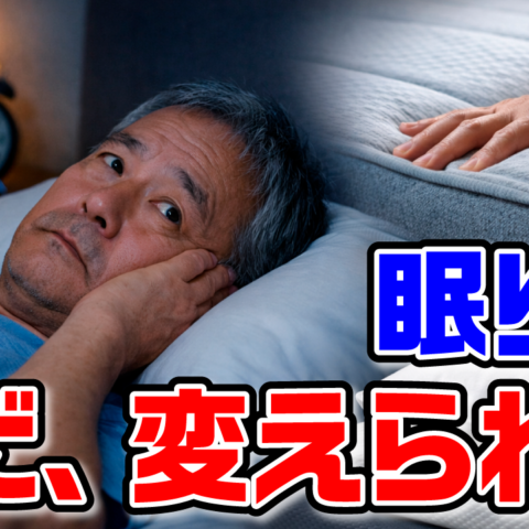 年をとると眠れなくなるのは普通？
